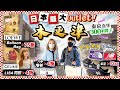 【東京必去】全日本最大！木更津Outlet！超過300樣牌子｜精選4折名牌、折上折入手日牌、激荀價波鞋、玩具廚具眼鏡...｜Kiki and May Ft. 渣打國泰Mastercard