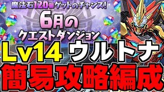 【6月のクエスト】Lv14 ウルトナ簡易攻略編成！魔法石14個を楽々回収！代用＆立ち回り解説！【パズドラ】