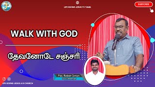 தேவனோடே சஞ்சரி / Walk with God