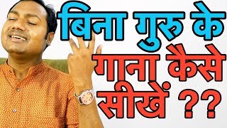 बिना गुरु के गाना कैसे सीखें ? How To Learn Singing Without Teacher ? \