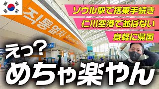 【韓国旅行】やらなきゃ損？！ソウル駅でのチェックイン・搭乗手続きが便利すぎる！