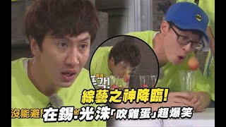 Running Man ep416 綜藝神降臨的吹雞蛋 | 河東勳, 劉在錫, 李光洙