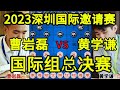 曹岩磊vs黄学谦 招牌弃子相当炸裂 2023深圳国际邀请赛【四郎讲棋】