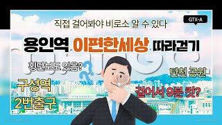 e편한세상 구성역까지 시간 도보 왕복 이편한세상 용인 플랫폼시티