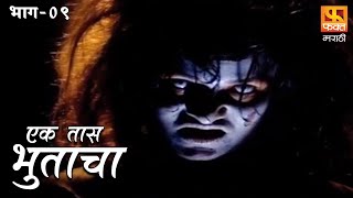 Ek Taas Bhutacha | Marathi Horror Series | Full Ep 9 | एक तास भुताचा | भयपट मालिका | #faktmarathi