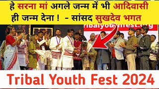 Tribal Youth Fest 2024 ! Lohardaga सांसद Sukhdev Bhagat speech #sarna #tribalyouthfest2024