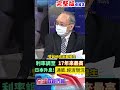 日本央行升息，利率調至17年來最高，揭露通膨.經濟現況，日圓止貶回升震盪 shorts 馬凱 中天財經 全球政經周報 @中天財經頻道ctifinance