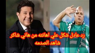 رد نااري من عادل شكل على اهانته من الفنان هاني شاكر