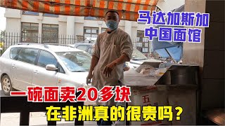 Madagascar丨马达加斯加街头的中国面馆，老板一碗面在非洲卖20多块，很贵吗？