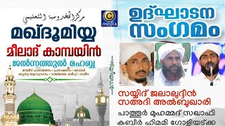 മഖ്‌ദൂമിയ്യ മുട്ടം മീലാദ് കാമ്പയിൻ | Makdoomiya Meelad Campaign Inaguration | Islamic speech  Cmedia