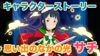 【メモデフ】 キャラストーリー - クリスマス サチ