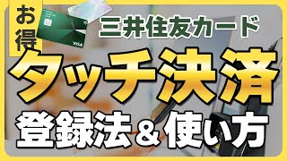 【三井住友クレジットカード】ApplePay登録方法とスマホタッチ決済の使い方