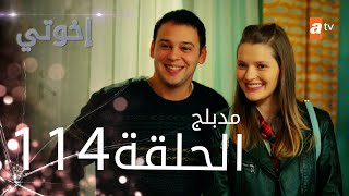 مسلسل إخواتي |  الحلقة 114 | مدبلجة | Kardeşlerim