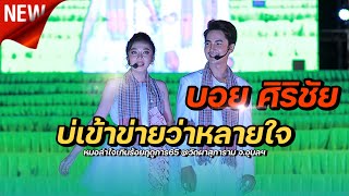 บ่เข้าข่ายว่าหลายใจ - บอย ศิริชัย หมอลำใจเกินร้อยฤดูการ65 @วัดผาสุการาม จ.อุบลฯ