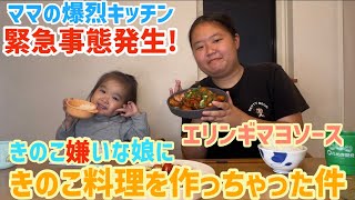 緊急事態発生！★きのこ嫌いな娘にきのこ料理作っちゃった件・エビマヨならぬエリマヨ【忙しいママの爆裂キッチン】