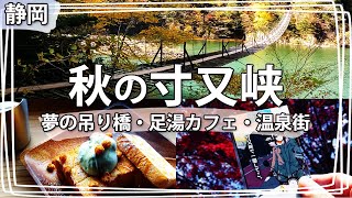 女子旅必見！秋に行きたい寸又峡温泉で紅葉と夢の吊り橋を楽しむ贅沢日帰りスポット