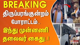 திருப்பரங்குன்றம் போராட்டம்.. இந்து முன்னணி தலைவர் கைது.. #BREAKING Thiruparankundram Protest