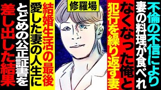 【漫画】浮気妻の作ったご飯が食べれなくなった俺と犯行を繰り返す妻→事前に用意しておいたエグい公正証書を差し出し人生を崩壊させた(修羅場)【セカイノナミダ】