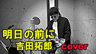 明日の前に / 吉田拓郎【弾き語り カバー】歌詞付き　多重録音