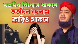 যতদিন নিঃশ্বাস থাকবে ততদিন বদনাম কারিও থাকবে I Sayed l Mokarram l Bari l new l waz l emotional waz