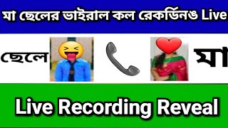 ছেলে অনেক দিন ধরে মাকে ফোন দেয় বলে 🤔 মা পাগলের মত করছে 🤫মা ছেলের Viral Call Recording ফাঁস 🤫🤫