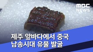 제주 앞바다에서 중국 남송시대 유물 발굴 (2019.10.01/뉴스투데이/MBC)