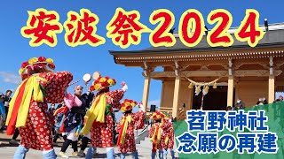 １３年ぶり「安波祭」2024【なみえチャンネル第441回】