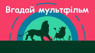 Вгадай мультфільм за піснею #1