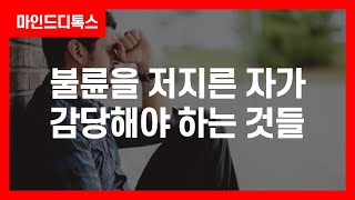 🔴불륜을 저지른 자가 감당해야 하는 것들 | 마인드디톡스 | 묻지마캔디