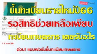 เกษตรกรขึ้นทะเบียนรายใหม่ ปี66เบื้องต้นต้องรู้อะไร และเคยได้รับสิทธิโครงการจากรัฐอะไรบ้าง