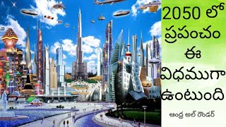 2050 లో ప్రపంచం ఈ విధం గా ఉంటుంది