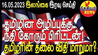 தமிழின அழிப்புக்கு  நீதி கோரும் பிரிட்டன்! தமிழரின் தலை விதி மாறுமா? | Srilanka Tamil News