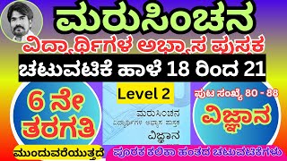 #ಮರುಸಿಂಚನ 6ನೇ ತರಗತಿ ವಿಜ್ಞಾನ level 2 ಚಟುವಟಿಕೆ ಹಾಳೆ 18 ರಿಂದ 21