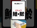 読めたらすごい難読漢字海の生き物1 漢字 一問一答 クイズ shorts