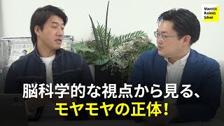 脳科学的な視点から見る、モヤモヤの正体！ マーケティングが上手くいかずにモヤモヤしている社長への処方箋【MBS CASE 74】