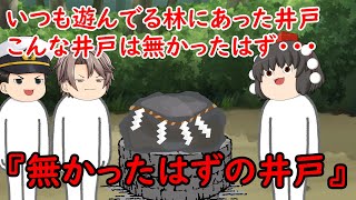 【ゆっくり茶番】怖い話『無かったはずの井戸』をゆっくりで再現！？