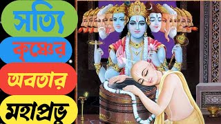 চৈতন্য মহাপ্রভু রূপে কি সত্যিই আবির্ভূত হয়ে ছিলেন শ্রী কৃষ্ণ?চৈতন্য মহাপ্রভু হয়ে ছিলেন শ্রী কৃষ্ণ