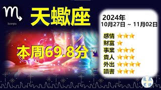 天蠍座 Scorpio 十二星座本周運勢得分69.8分 2024年10月27日～11月02日