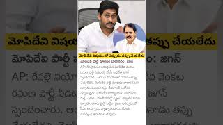 ys jagan reacts on mopidevi Venkata Ramana join in TDP