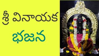 #SriVinayakaBhajana #AndhraArunachalam శ్రీ వినాయక భజన