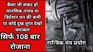 सिर्फ 108 बार रोजाना तुरंत चमत्कार/कैसा भी संकट हो मानसिक तनाव,या डिप्रेशन धन की कमी या कोई दुःख