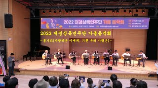 2022 대경상록연주단 가을음악회-통기타(사랑하은 이에게, 기쁜 우리 사랑은)-