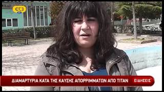 ΔΕΛΤΙΟ ΕΙΔΗΣΕΩΝ 29/03/2014: Διαμαρτυρία κατά της καύσης απορριμάτων από το ΤΙΤΑΝ | ΕΡΤ