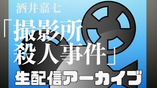 酒井嘉七・撮影所殺人事件　生朗読/明日の動画について