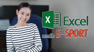 Microsoft Excel กลายเป็น e-Sport