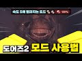 도어즈2에서 모드 쓰는 방법ㅋㅋ (도어즈2 버그)