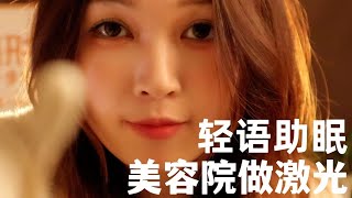 Buttermilk ASMR【中文原创助眠】温柔小护士和成熟医生双重角色扮演 给你激光祛除汗管瘤 手套触发音助眠