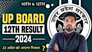22 अप्रैल को आएगा रिजल्ट ? UP Board Result 2024 | UP Board Result