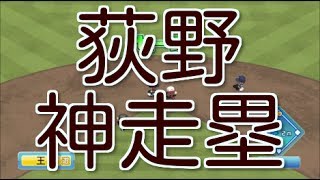 牽制球で盗塁成功　パワプロ2016