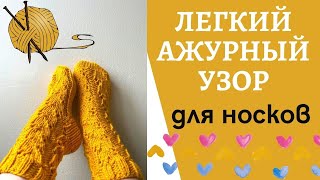 Easy fishnet pattern for socks │Легкий ажурный узор для носков